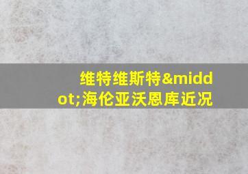 维特维斯特·海伦亚沃恩库近况