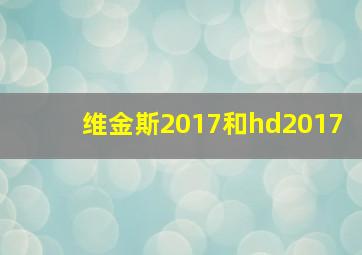 维金斯2017和hd2017