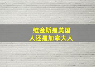 维金斯是美国人还是加拿大人