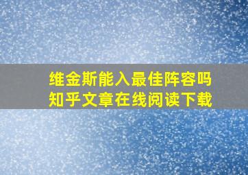 维金斯能入最佳阵容吗知乎文章在线阅读下载