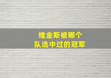 维金斯被哪个队选中过的冠军