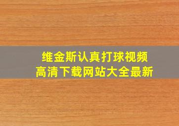 维金斯认真打球视频高清下载网站大全最新