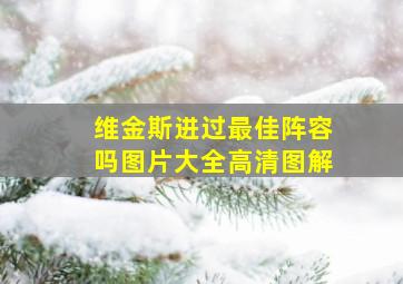 维金斯进过最佳阵容吗图片大全高清图解