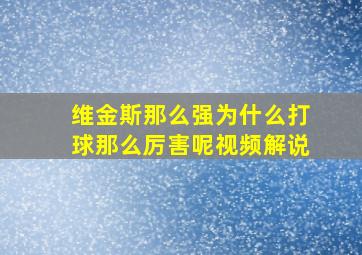 维金斯那么强为什么打球那么厉害呢视频解说