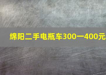 绵阳二手电瓶车300一400元