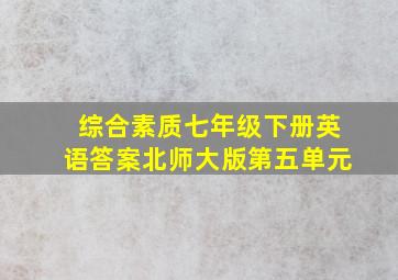 综合素质七年级下册英语答案北师大版第五单元