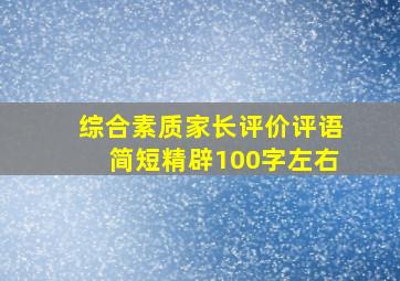 综合素质家长评价评语简短精辟100字左右