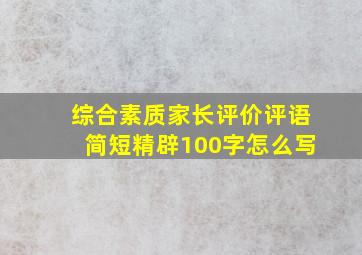 综合素质家长评价评语简短精辟100字怎么写