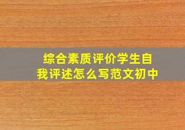 综合素质评价学生自我评述怎么写范文初中