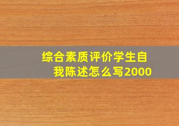 综合素质评价学生自我陈述怎么写2000