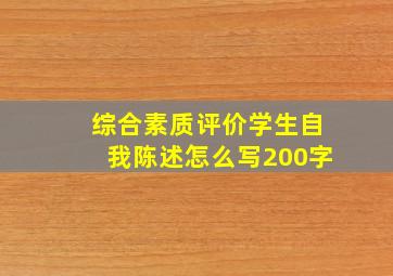 综合素质评价学生自我陈述怎么写200字