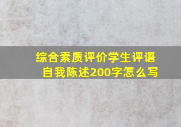 综合素质评价学生评语自我陈述200字怎么写