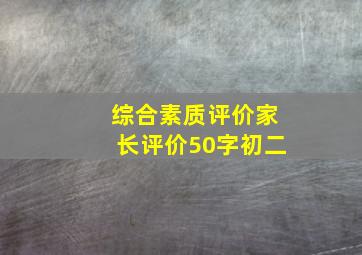 综合素质评价家长评价50字初二