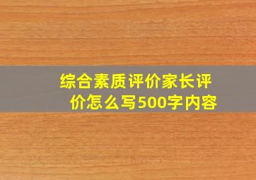 综合素质评价家长评价怎么写500字内容