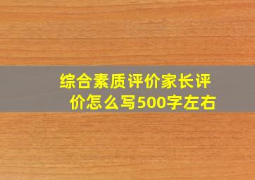 综合素质评价家长评价怎么写500字左右