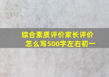 综合素质评价家长评价怎么写500字左右初一