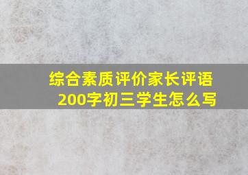 综合素质评价家长评语200字初三学生怎么写