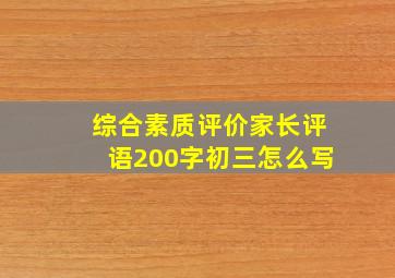 综合素质评价家长评语200字初三怎么写