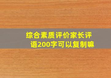 综合素质评价家长评语200字可以复制嘛