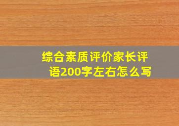 综合素质评价家长评语200字左右怎么写