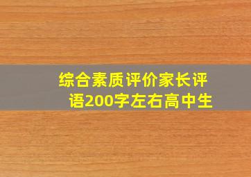 综合素质评价家长评语200字左右高中生