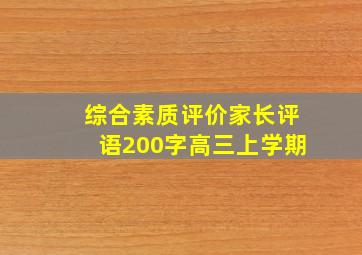 综合素质评价家长评语200字高三上学期