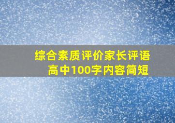 综合素质评价家长评语高中100字内容简短