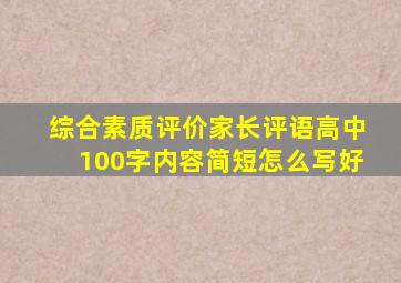 综合素质评价家长评语高中100字内容简短怎么写好