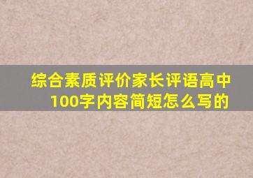 综合素质评价家长评语高中100字内容简短怎么写的