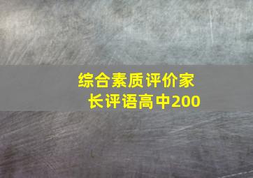 综合素质评价家长评语高中200