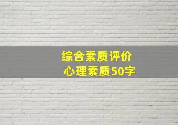 综合素质评价心理素质50字