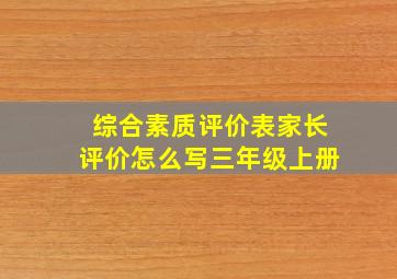 综合素质评价表家长评价怎么写三年级上册