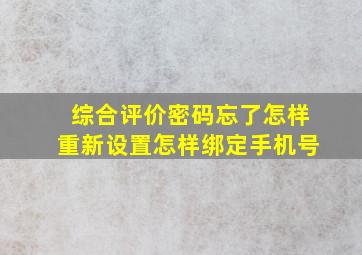 综合评价密码忘了怎样重新设置怎样绑定手机号