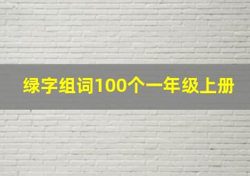 绿字组词100个一年级上册