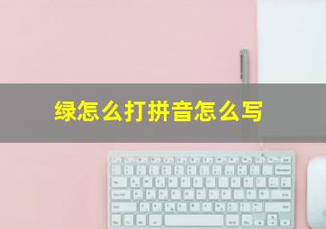 绿怎么打拼音怎么写