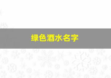 绿色酒水名字