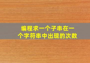 编程求一个子串在一个字符串中出现的次数