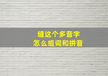 缝这个多音字怎么组词和拼音