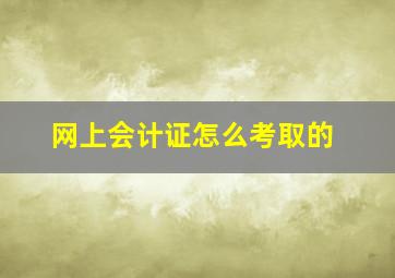 网上会计证怎么考取的