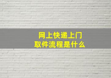 网上快递上门取件流程是什么