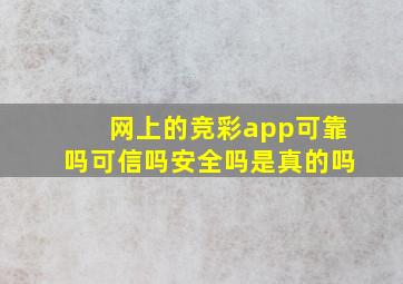 网上的竞彩app可靠吗可信吗安全吗是真的吗