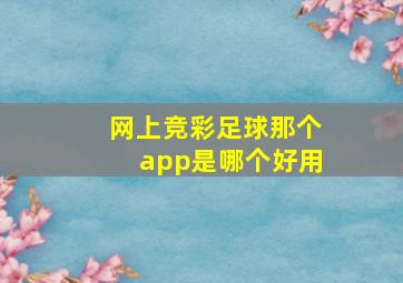 网上竞彩足球那个app是哪个好用