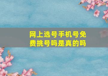 网上选号手机号免费挑号吗是真的吗