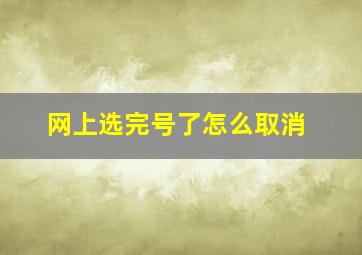 网上选完号了怎么取消