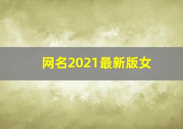 网名2021最新版女