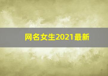 网名女生2021最新