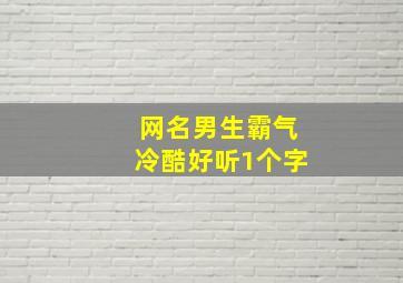 网名男生霸气冷酷好听1个字