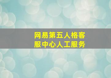 网易第五人格客服中心人工服务