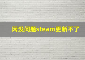 网没问题steam更新不了