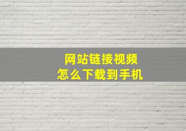 网站链接视频怎么下载到手机